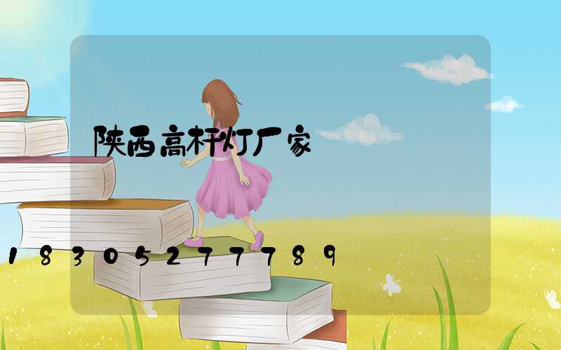 陕西高杆灯厂家