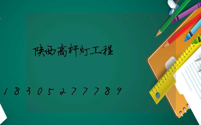 陕西高杆灯工程
