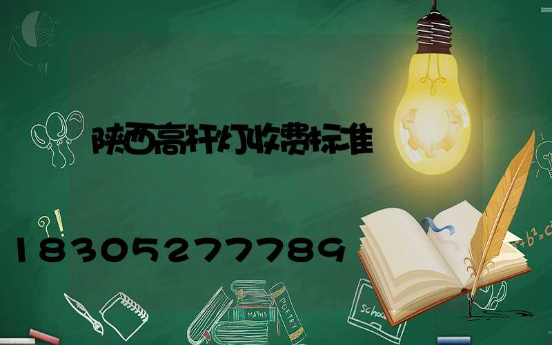 陕西高杆灯收费标准