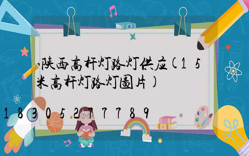 陕西高杆灯路灯供应(15米高杆灯路灯图片)