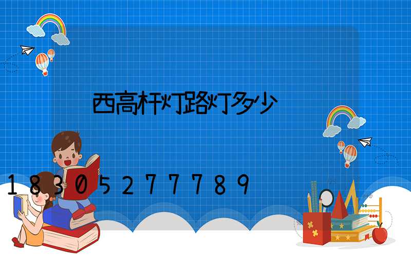 陕西高杆灯路灯多少钱