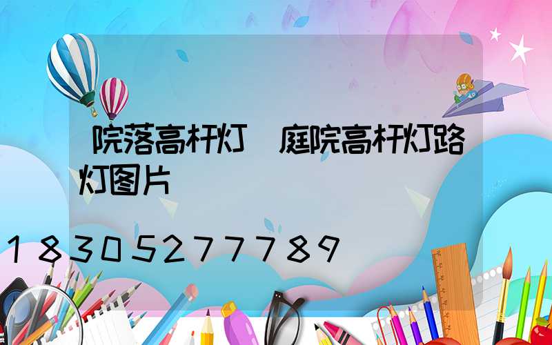 院落高杆灯(庭院高杆灯路灯图片)