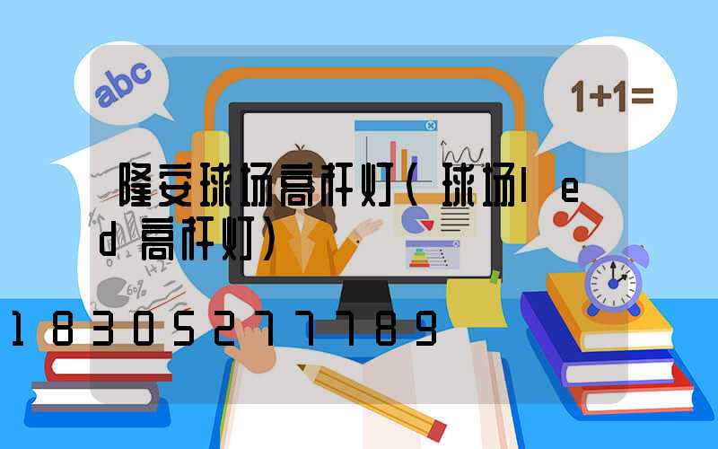 隆安球场高杆灯(球场led高杆灯)