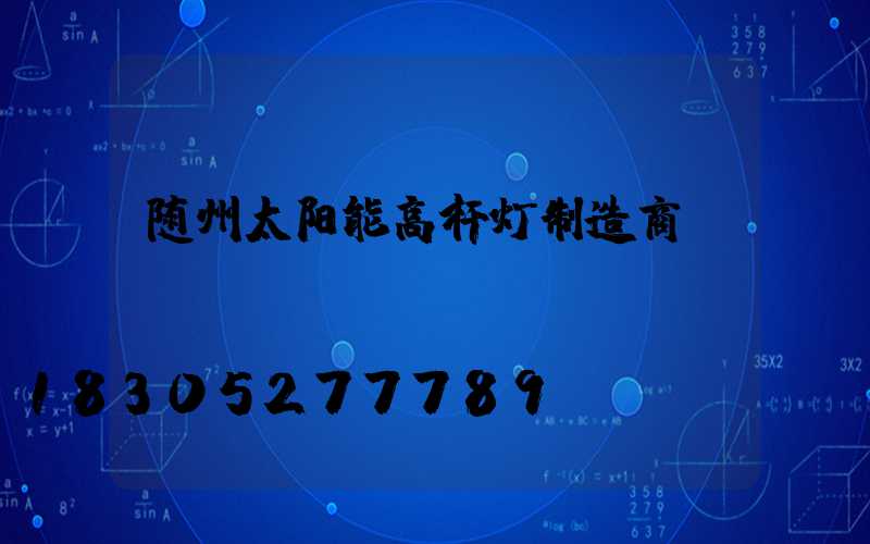 随州太阳能高杆灯制造商