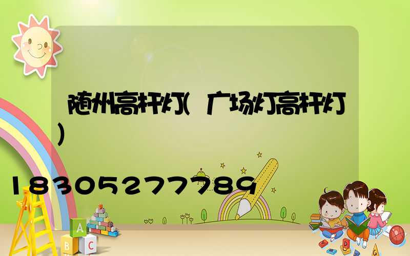 随州高杆灯(广场灯高杆灯)