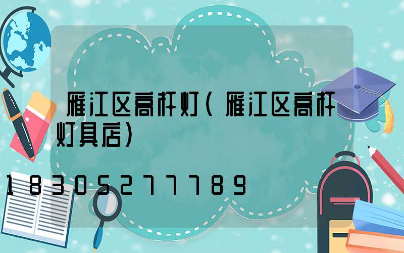雁江区高杆灯(雁江区高杆灯具店)