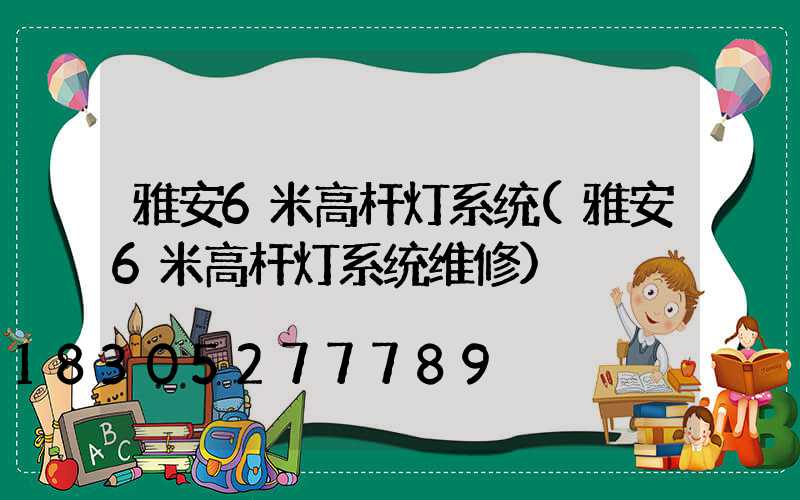 雅安6米高杆灯系统(雅安6米高杆灯系统维修)