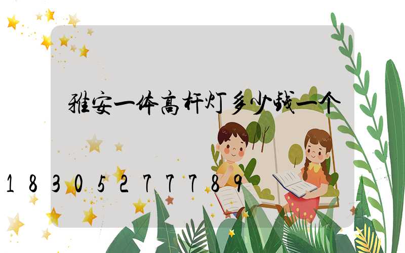 雅安一体高杆灯多少钱一个