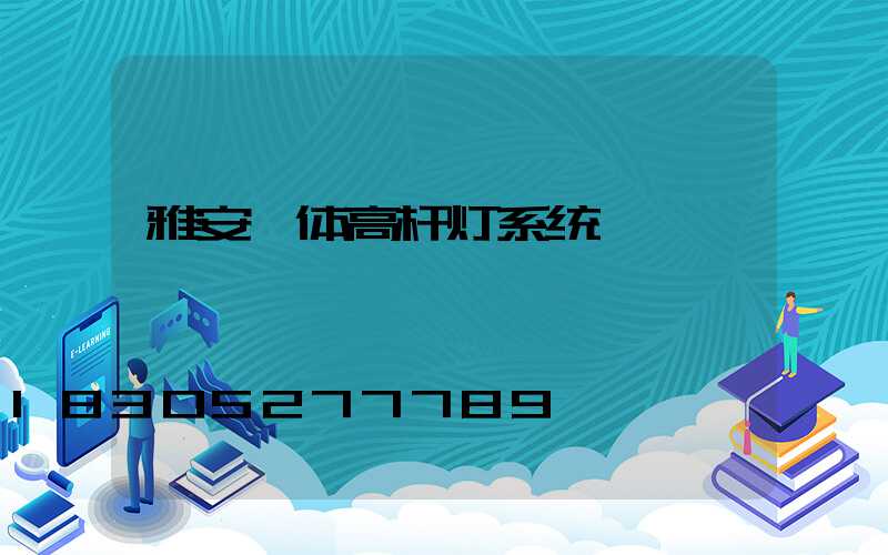 雅安一体高杆灯系统