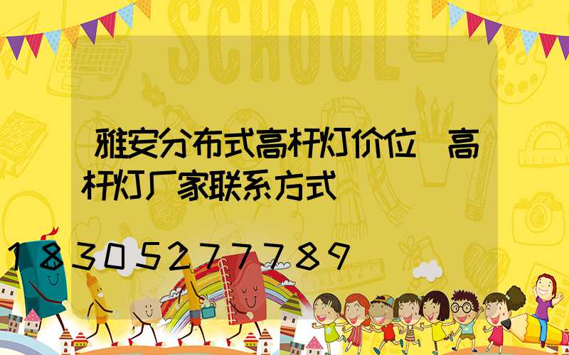 雅安分布式高杆灯价位(高杆灯厂家联系方式)