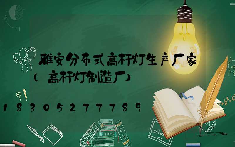 雅安分布式高杆灯生产厂家(高杆灯制造厂)