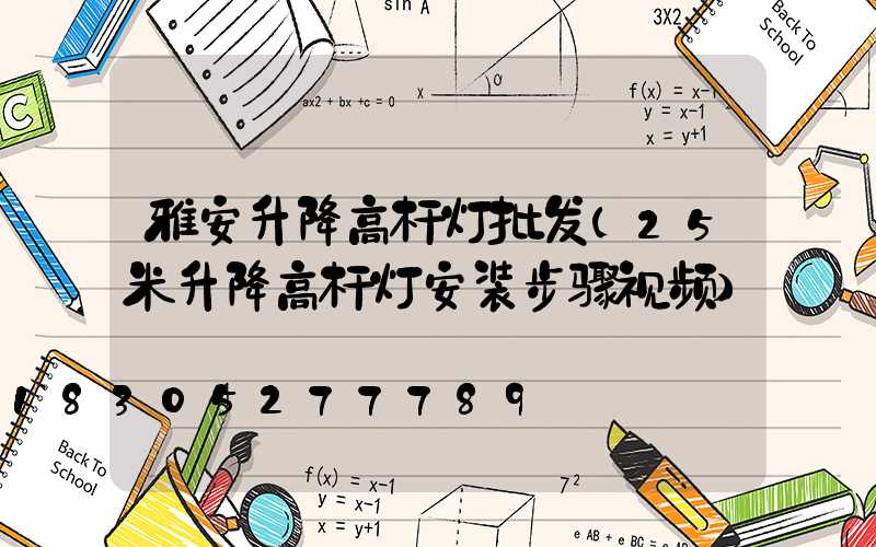 雅安升降高杆灯批发(25米升降高杆灯安装步骤视频)