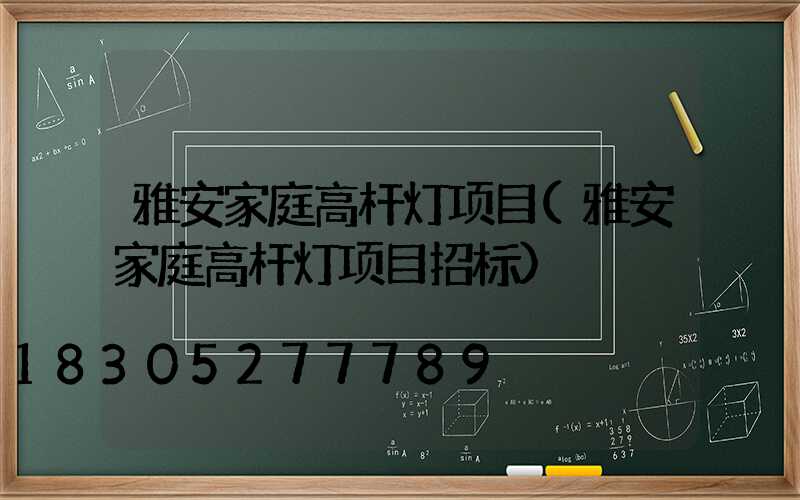 雅安家庭高杆灯项目(雅安家庭高杆灯项目招标)