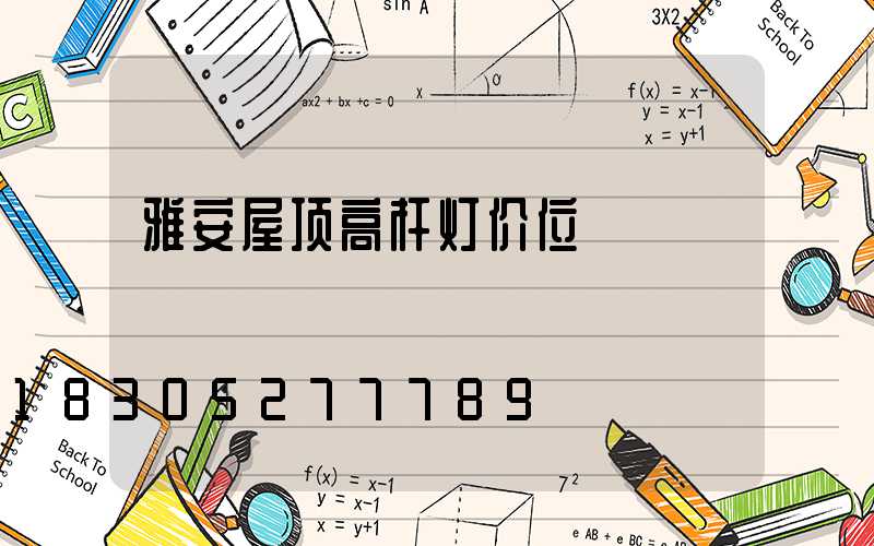 雅安屋顶高杆灯价位