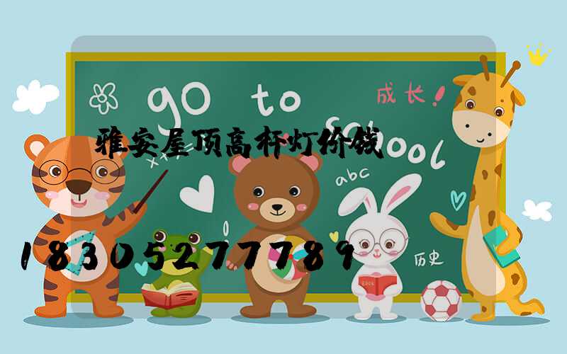 雅安屋顶高杆灯价钱