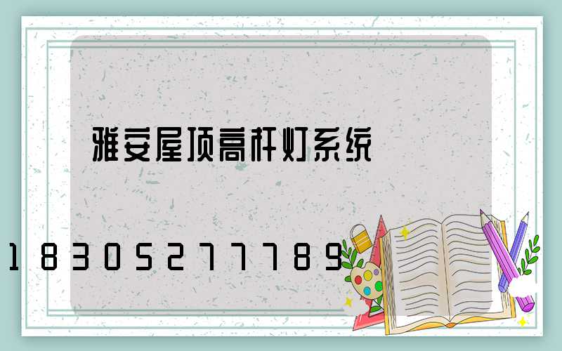 雅安屋顶高杆灯系统