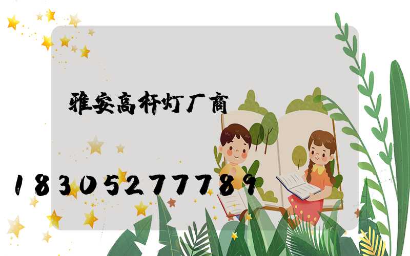 雅安高杆灯厂商