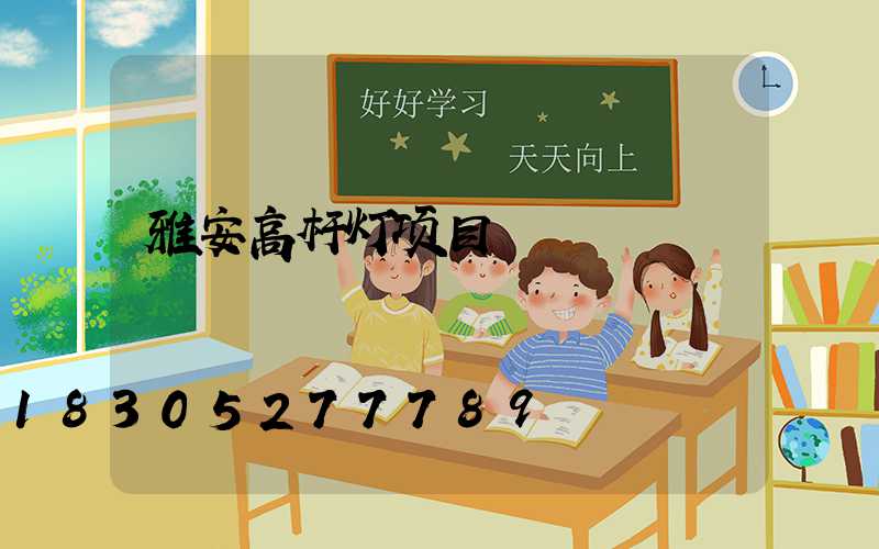 雅安高杆灯项目