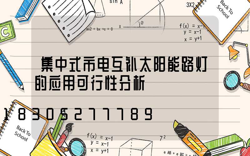 集中式市电互补太阳能路灯的应用可行性分析
