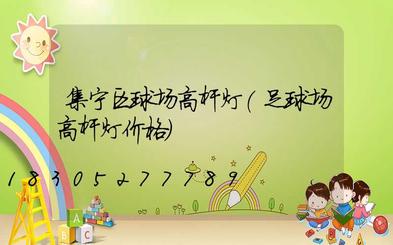 集宁区球场高杆灯(足球场高杆灯价格)
