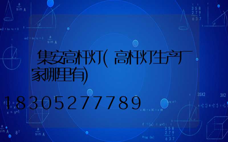 集安高杆灯(高杆灯生产厂家哪里有)