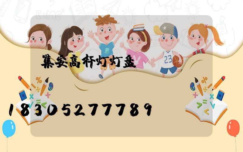 集安高杆灯灯盘