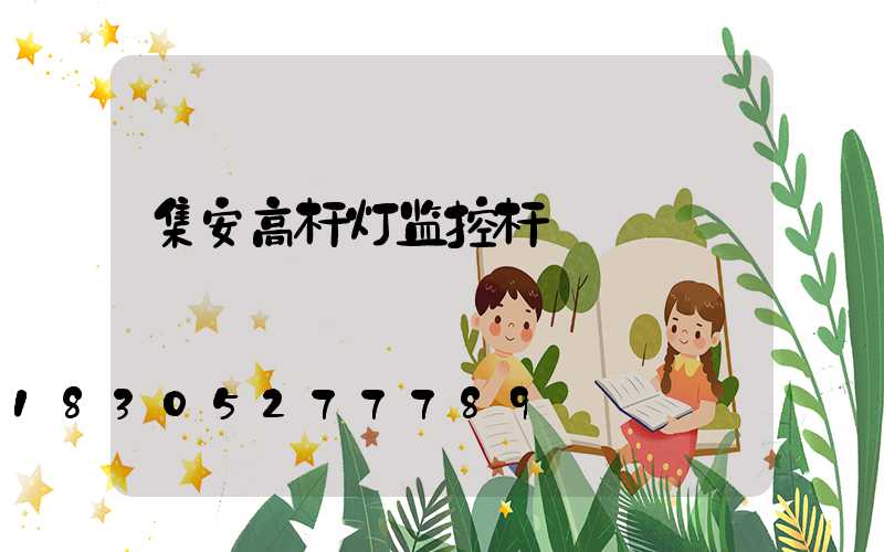 集安高杆灯监控杆