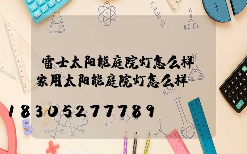 雷士太阳能庭院灯怎么样(家用太阳能庭院灯怎么样)