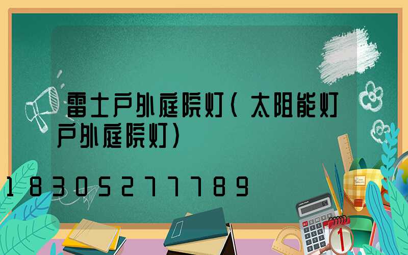 雷士户外庭院灯(太阻能灯户外庭院灯)