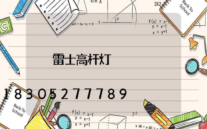 雷士高杆灯