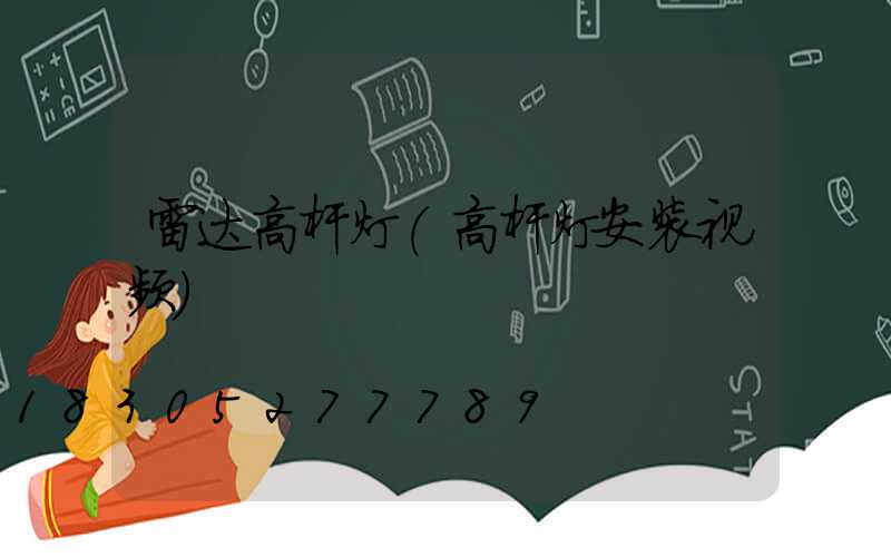 雷达高杆灯(高杆灯安装视频)