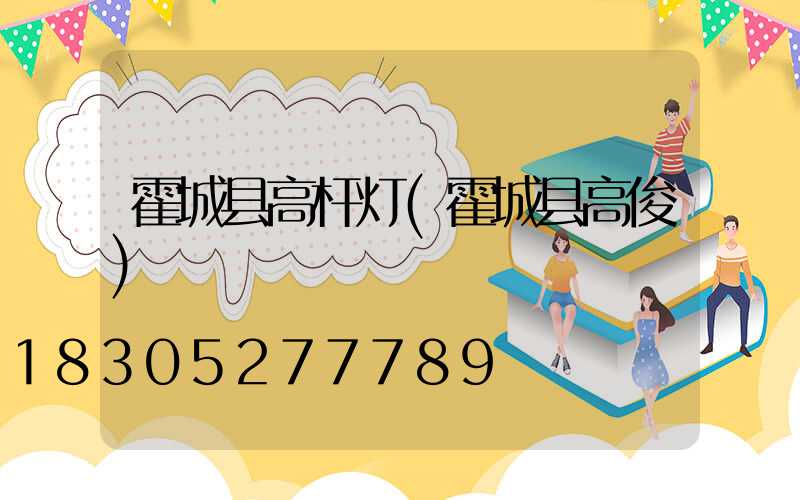 霍城县高杆灯(霍城县高俊)