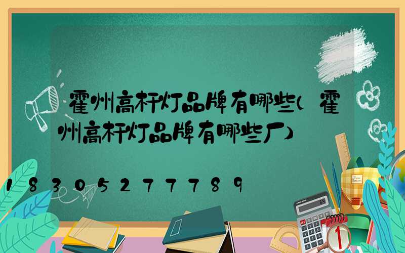 霍州高杆灯品牌有哪些(霍州高杆灯品牌有哪些厂)