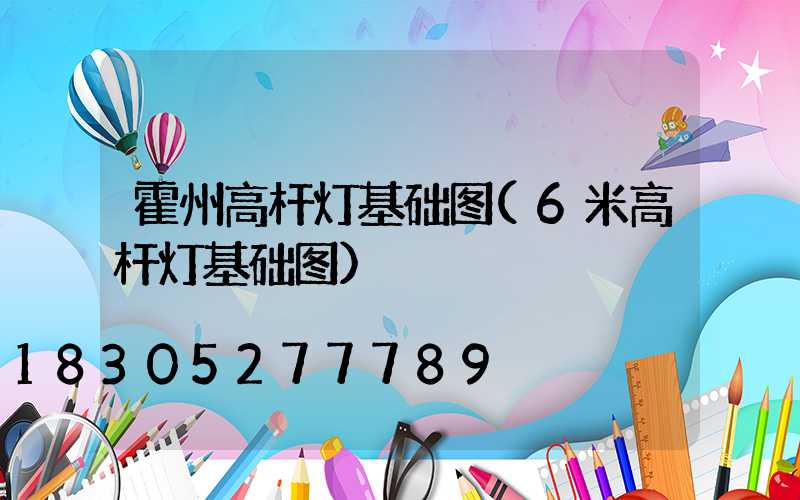 霍州高杆灯基础图(6米高杆灯基础图)