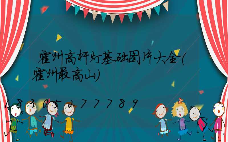 霍州高杆灯基础图片大全(霍州最高山)