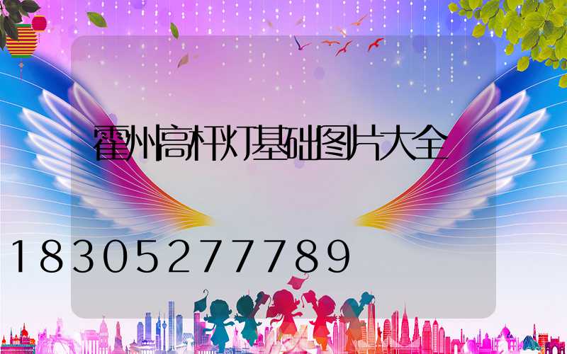 霍州高杆灯基础图片大全