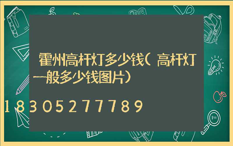 霍州高杆灯多少钱(高杆灯一般多少钱图片)
