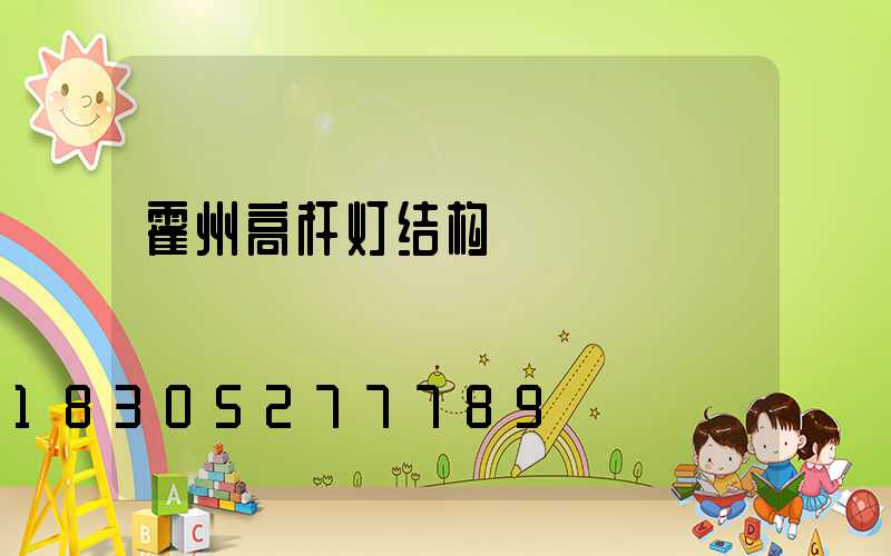 霍州高杆灯结构