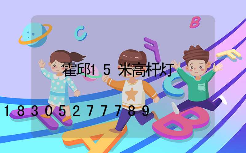 霍邱15米高杆灯