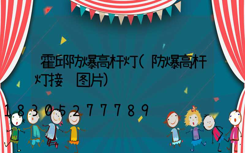 霍邱防爆高杆灯(防爆高杆灯接线图片)