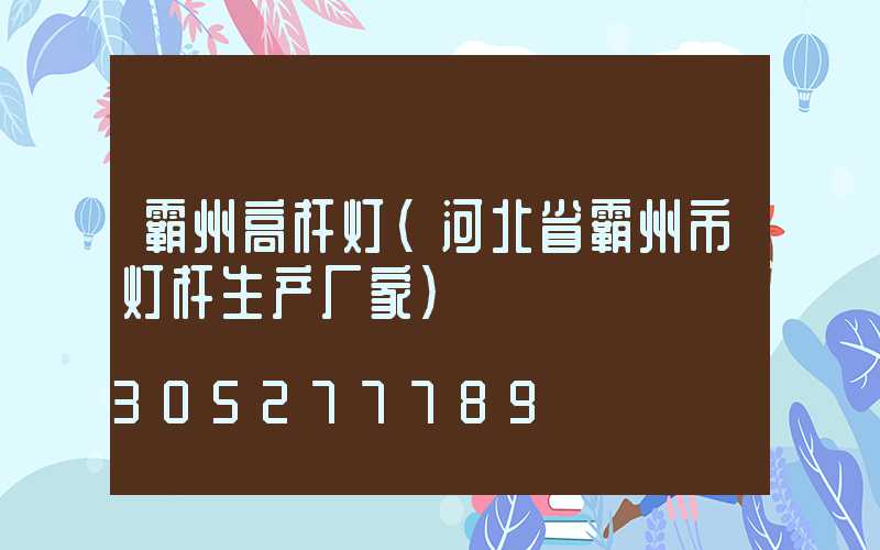 霸州高杆灯(河北省霸州市灯杆生产厂家)