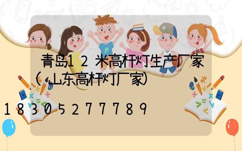 青岛12米高杆灯生产厂家(山东高杆灯厂家)