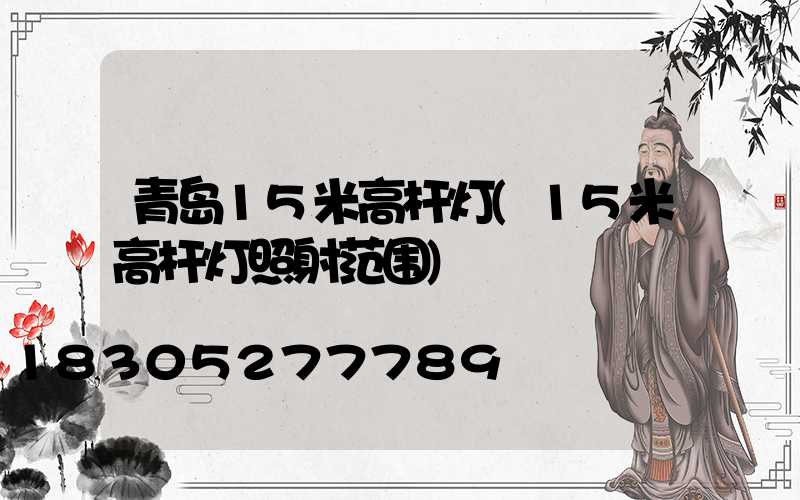 青岛15米高杆灯(15米高杆灯照射范围)
