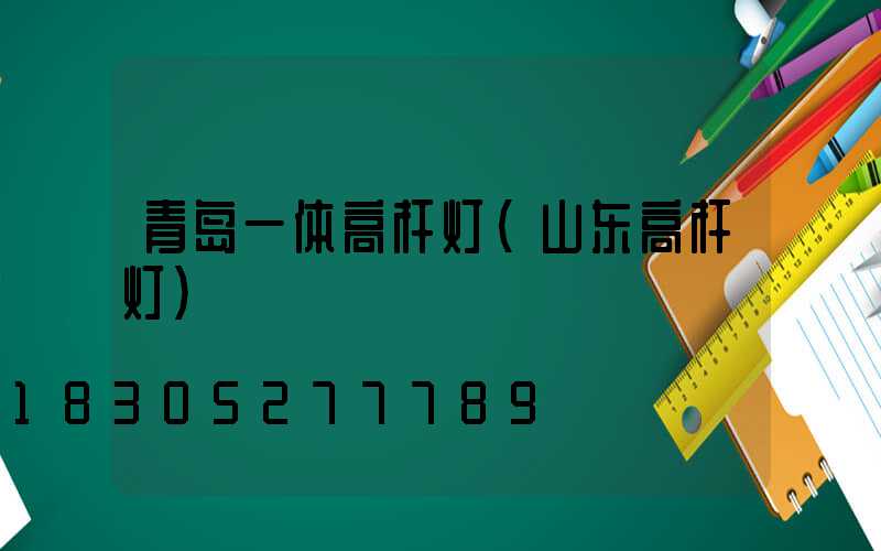 青岛一体高杆灯(山东高杆灯)