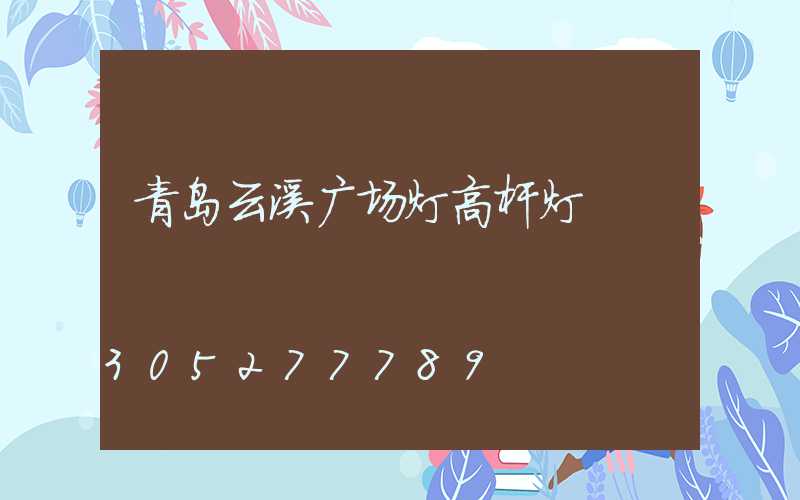 青岛云溪广场灯高杆灯