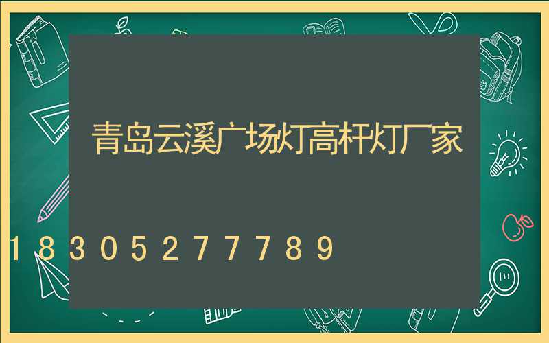 青岛云溪广场灯高杆灯厂家