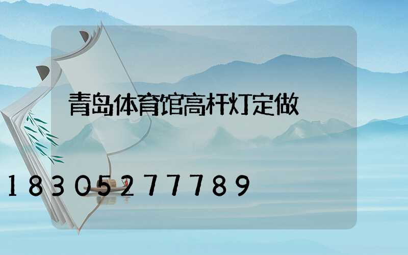 青岛体育馆高杆灯定做