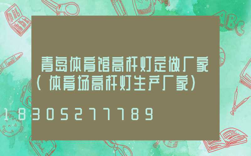 青岛体育馆高杆灯定做厂家(体育场高杆灯生产厂家)
