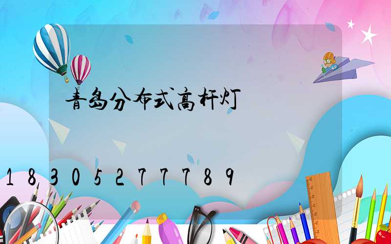 青岛分布式高杆灯
