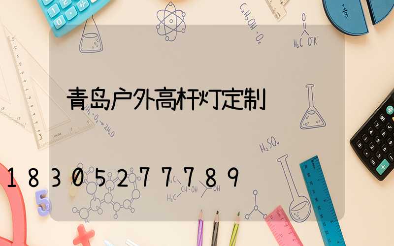 青岛户外高杆灯定制